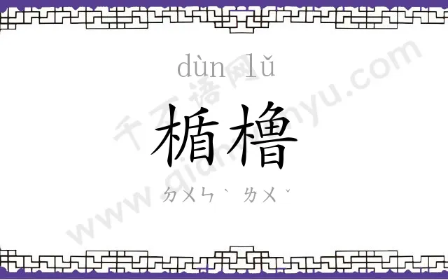 楯橹