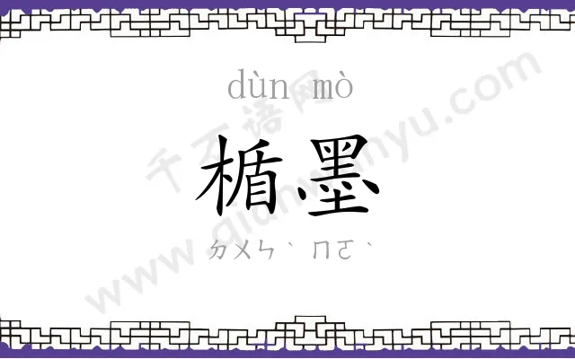 楯墨