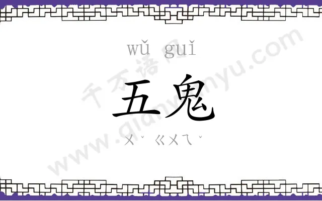 五鬼