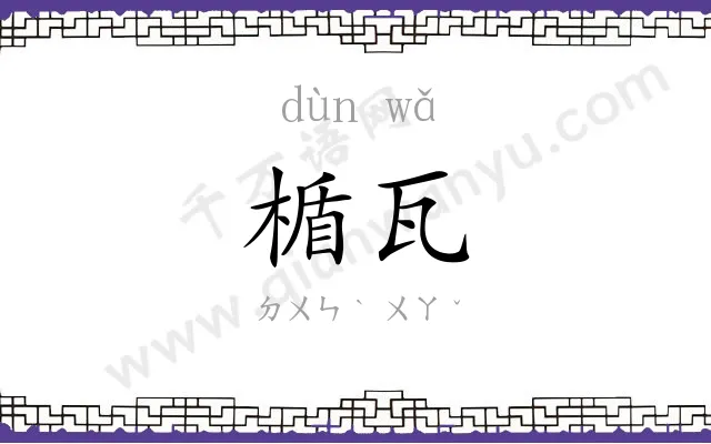楯瓦
