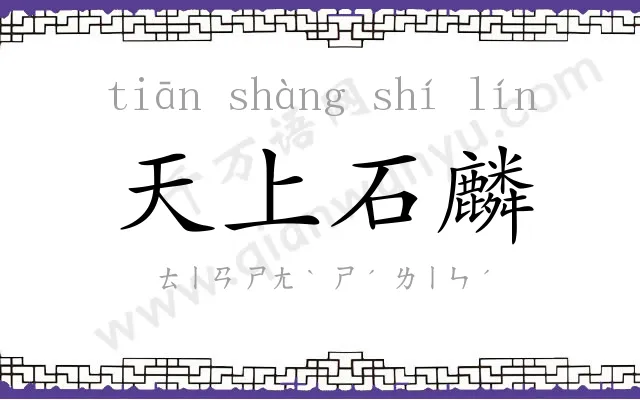 天上石麟