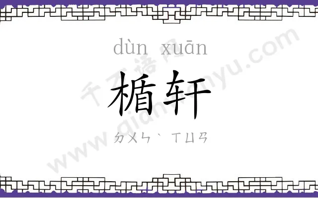 楯轩