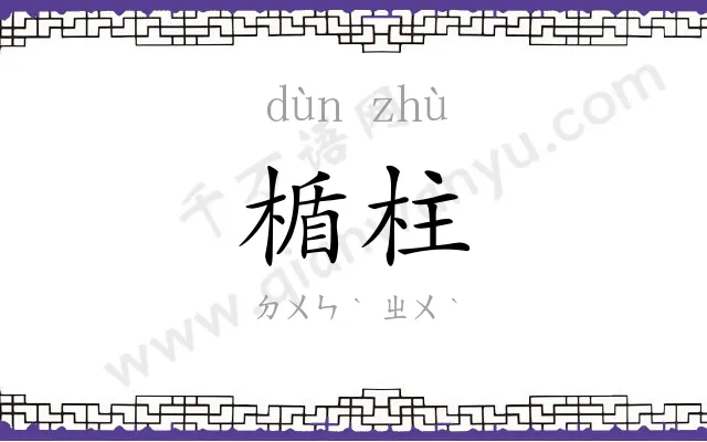 楯柱