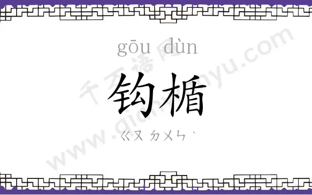 钩楯