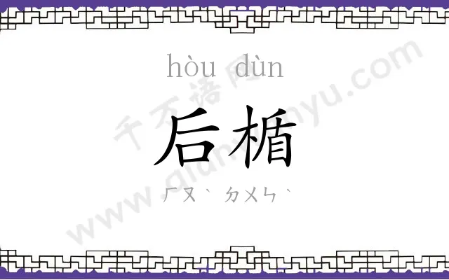 后楯