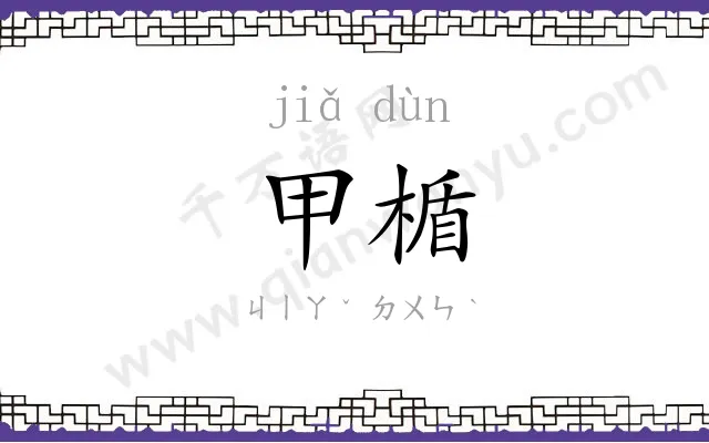 甲楯