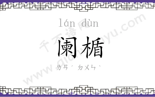阑楯