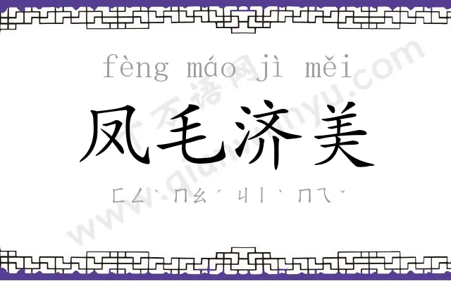凤毛济美