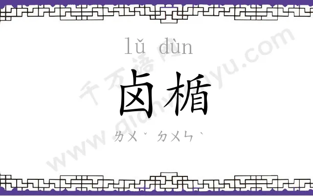 卤楯