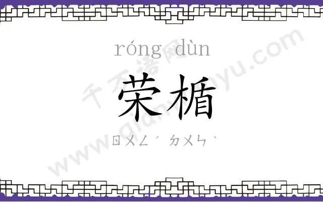 荣楯