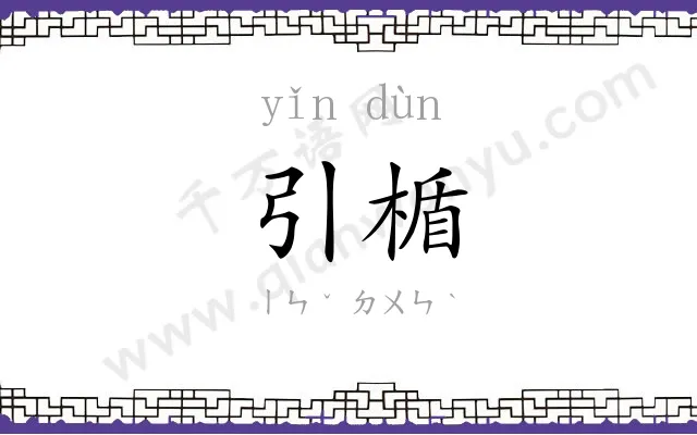 引楯