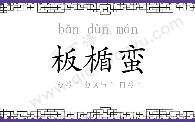 板楯蛮