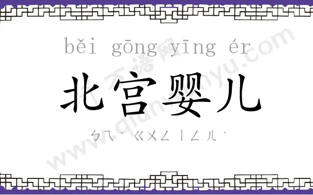 北宫婴儿