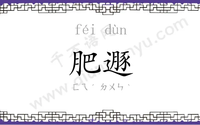 肥遯