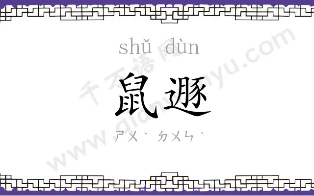鼠遯