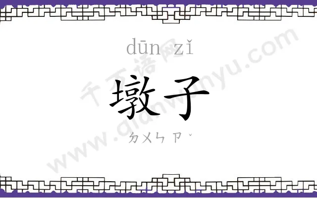 墩子