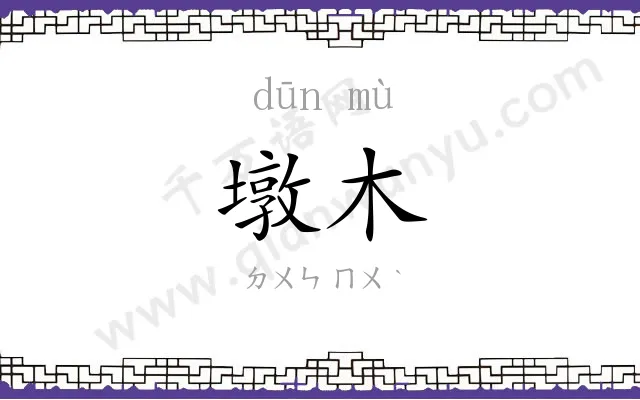 墩木