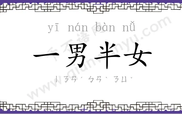 一男半女