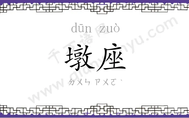墩座