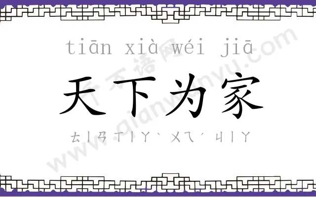 天下为家