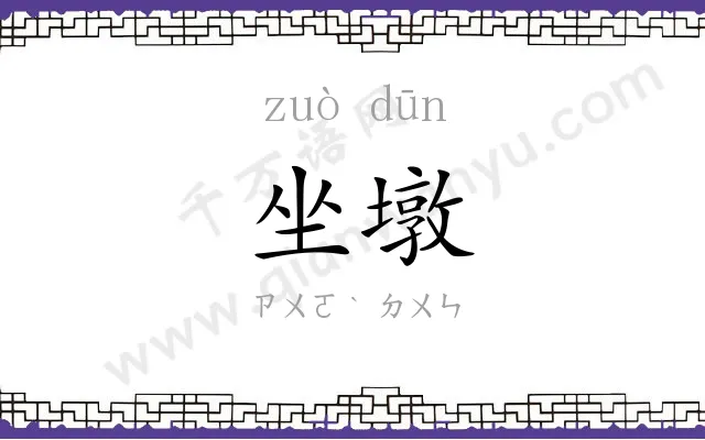 坐墩