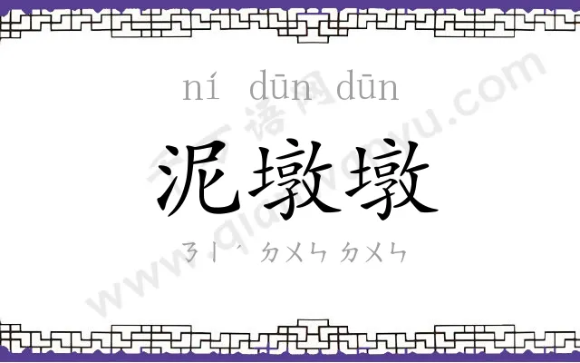 泥墩墩
