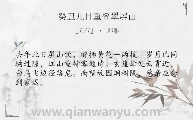 《癸丑九日重登翠屏山》作者是元代的邓雅.诗词全文约共64字.