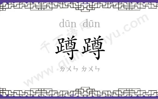 蹲蹲
