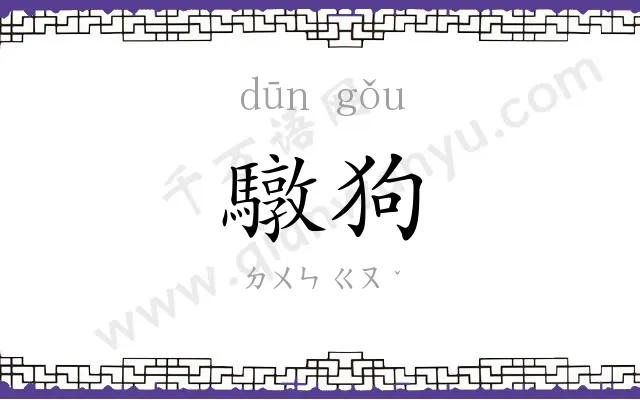 驐狗