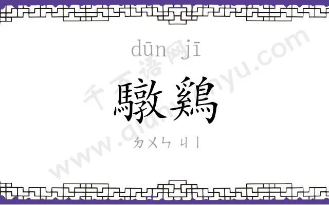驐鷄
