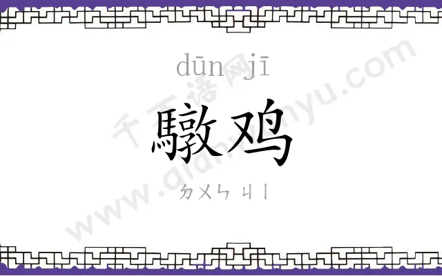 驐鸡