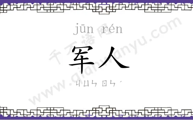 军人