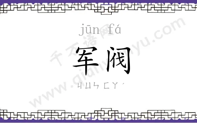 军阀