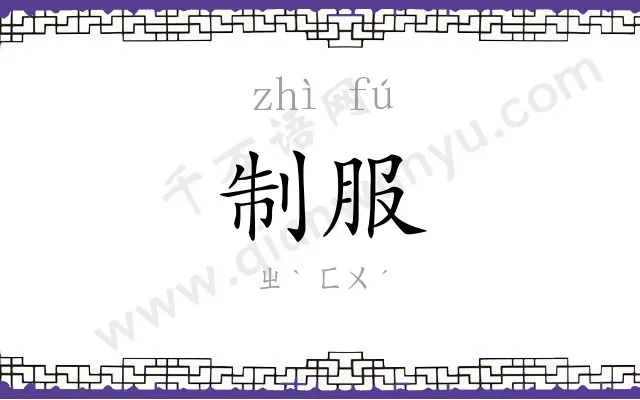 制服