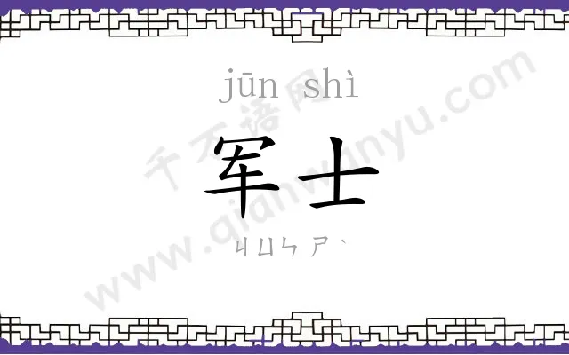 军士