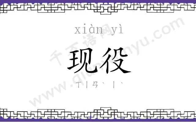 现役