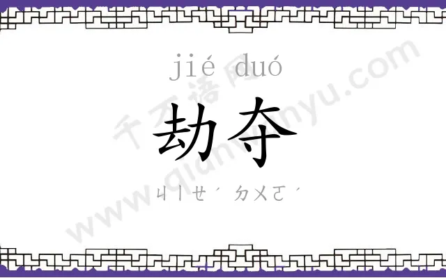 劫夺
