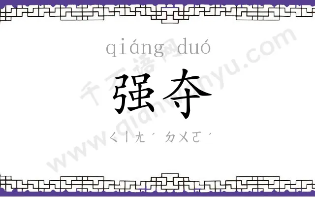 强夺