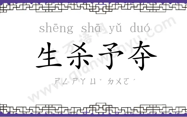 生杀予夺