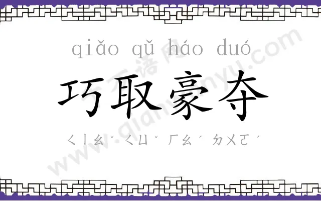 巧取豪夺