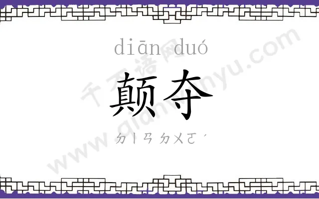 颠夺