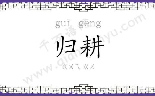 归耕