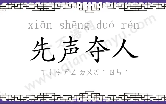 先声夺人