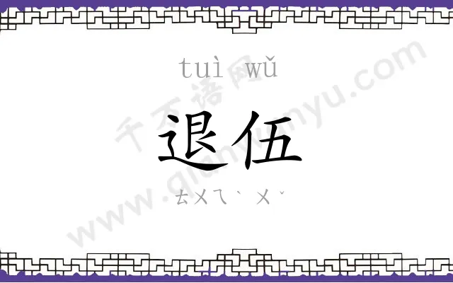 退伍