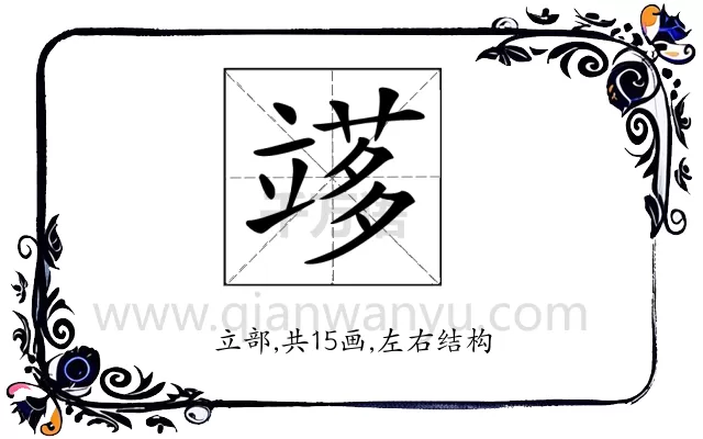 𥪫