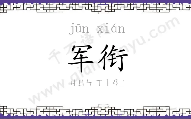 军衔