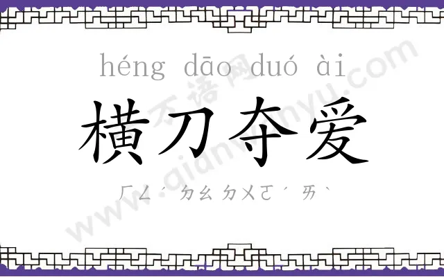 横刀夺爱