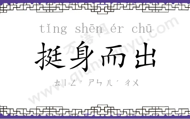 挺身而出