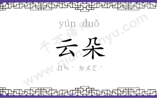 云朵