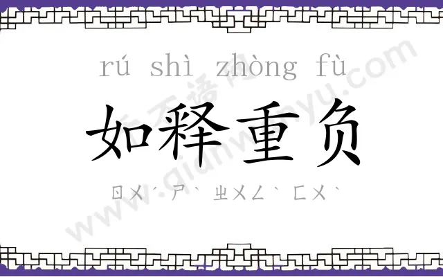如释重负